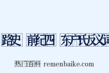 路史·前纪四·东户氏反义词是什么意思的图片